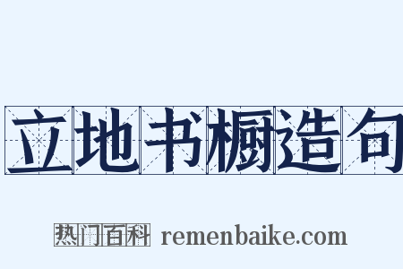 立地书橱造句是什么意思的图片